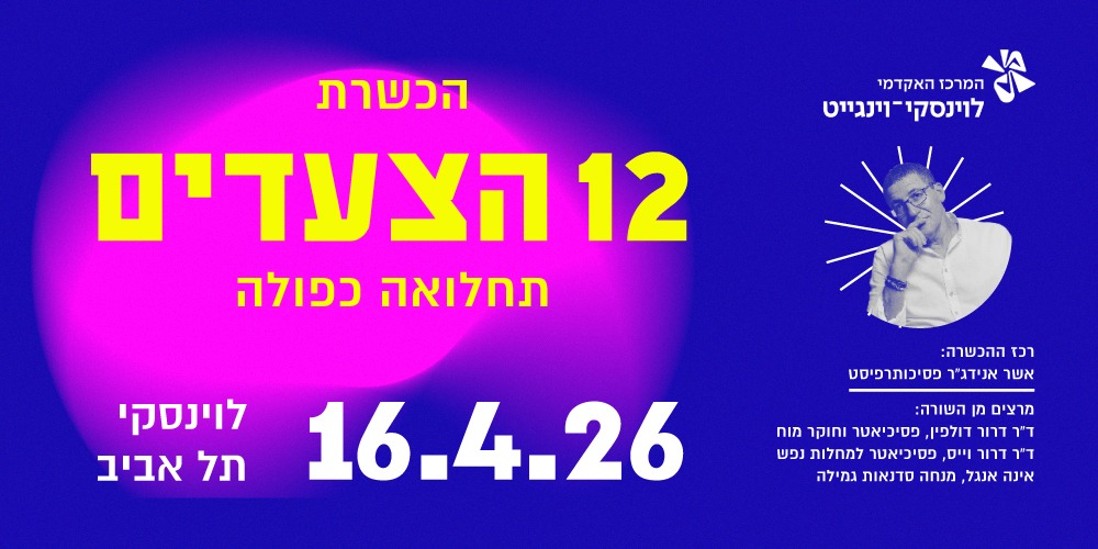 הכשרה בשיטת 12 הצעדים